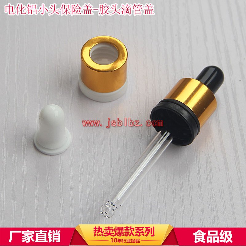 電化鋁保險蓋小頭防盜蓋沖孔蓋膠頭滴管蓋